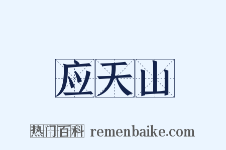 应天山是什么意思的图片